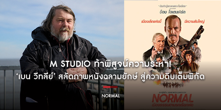 M STUDIO ท้าพิสูจน์ความระห่ำ! ‘เบน วีทลีย์’ สลัดภาพหนังฉลามยักษ์ สู่ความดิบเต็มพิกัดใน “NORMAL เมืองธรรมดานรกเรียกพ่อ” 23 เมษายนนี้